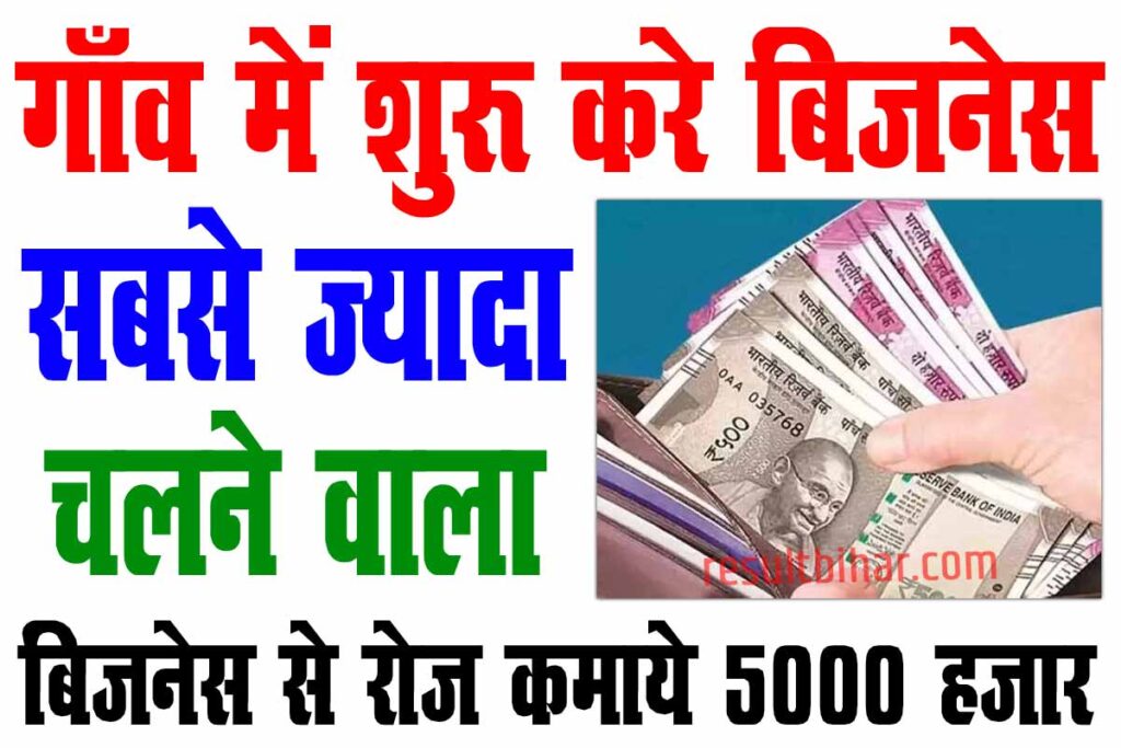 गांव से शुरू करे और कमाए लाखों