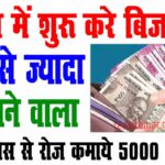 गांव से शुरू करे और कमाए लाखों