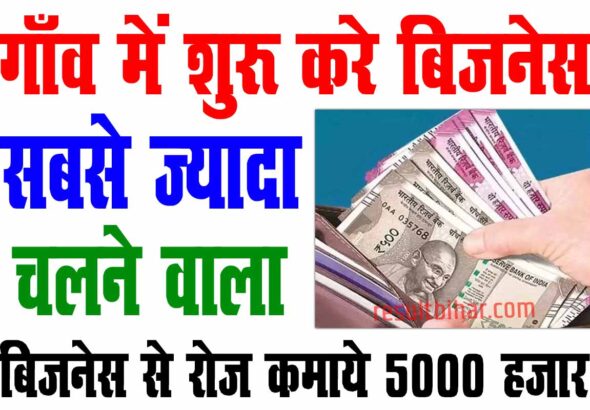 गांव से शुरू करे और कमाए लाखों