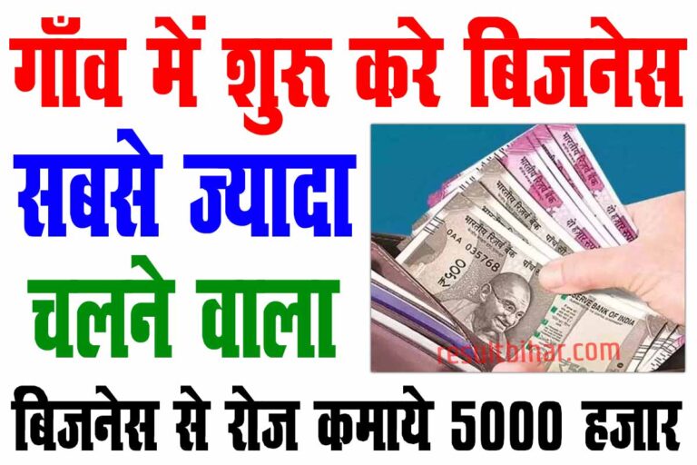 गांव से शुरू करे और कमाए लाखों